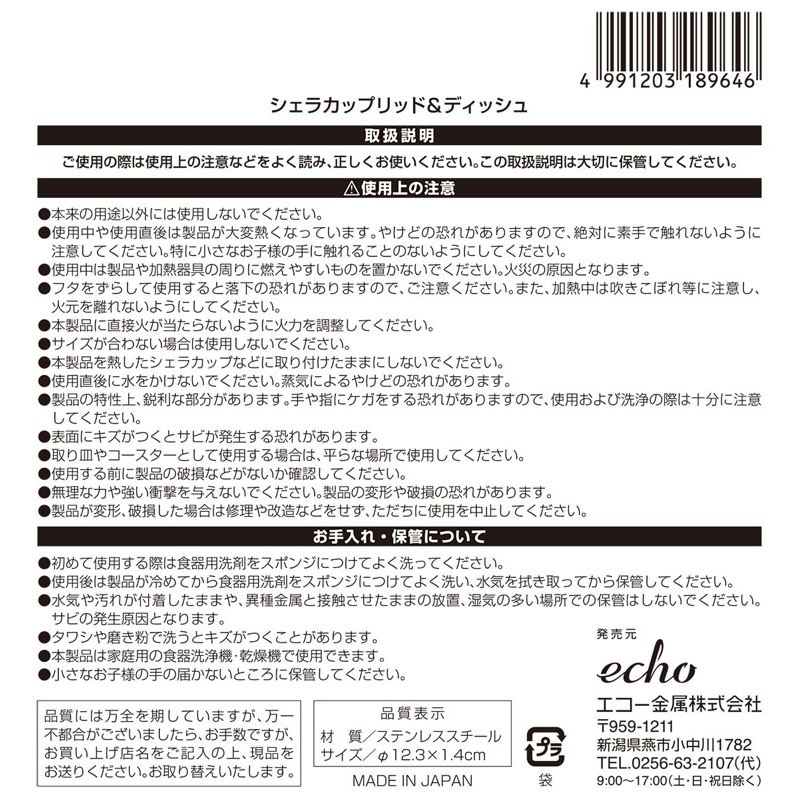 シェラカップリッド＆ディッシュ