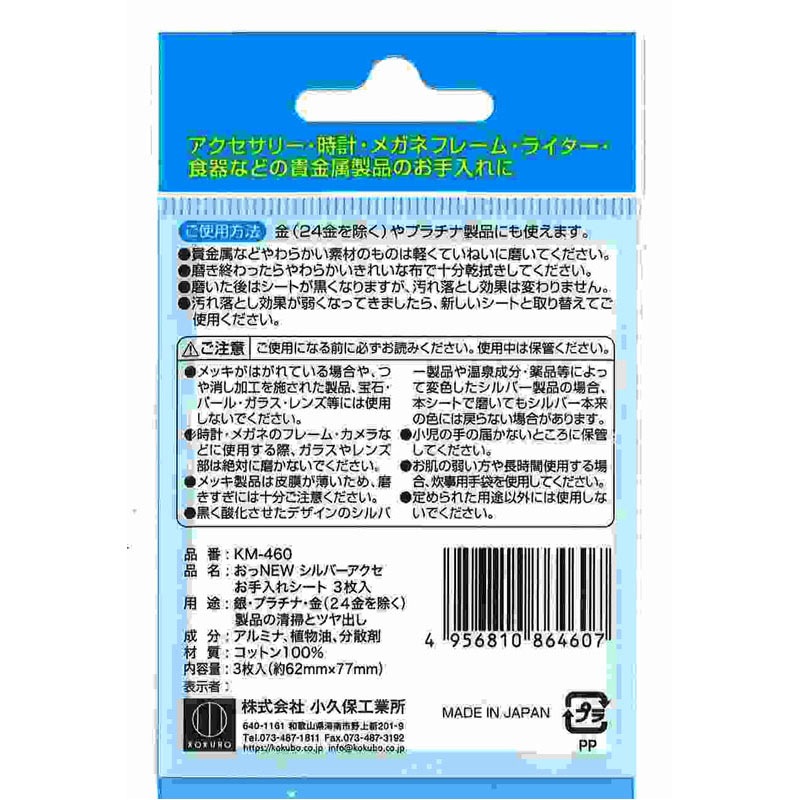 シルバーアクセお手入れシート　３枚入