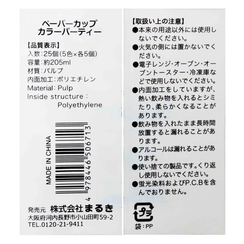 ペーパーカップカラーパーティー　２５個