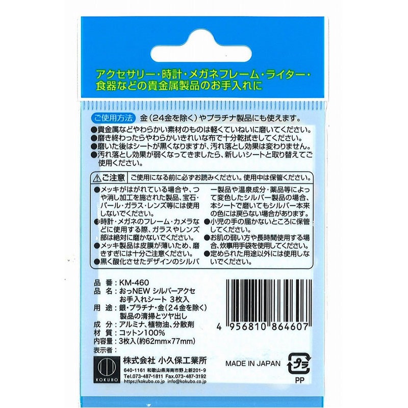 シルバーアクセお手入れシート　３枚入