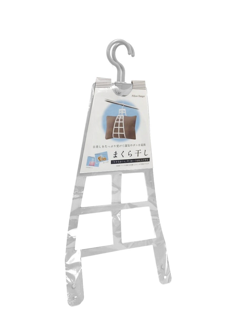 まくら干し　ホワイト