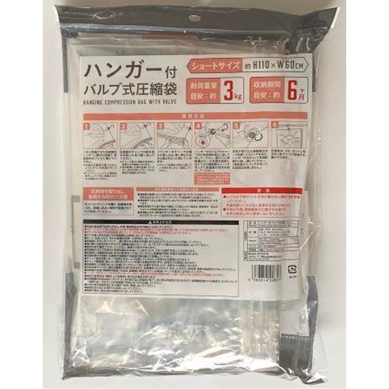 ハンガー付バルブ圧縮袋　ショート