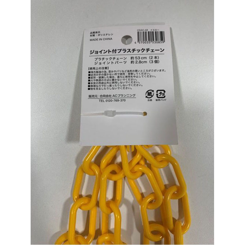 ジョイント付きプラチェーン太　黄色