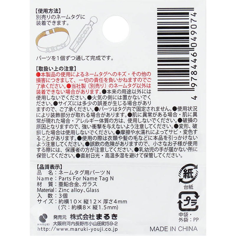 ネームタグ用パーツ　Ｎ　３個