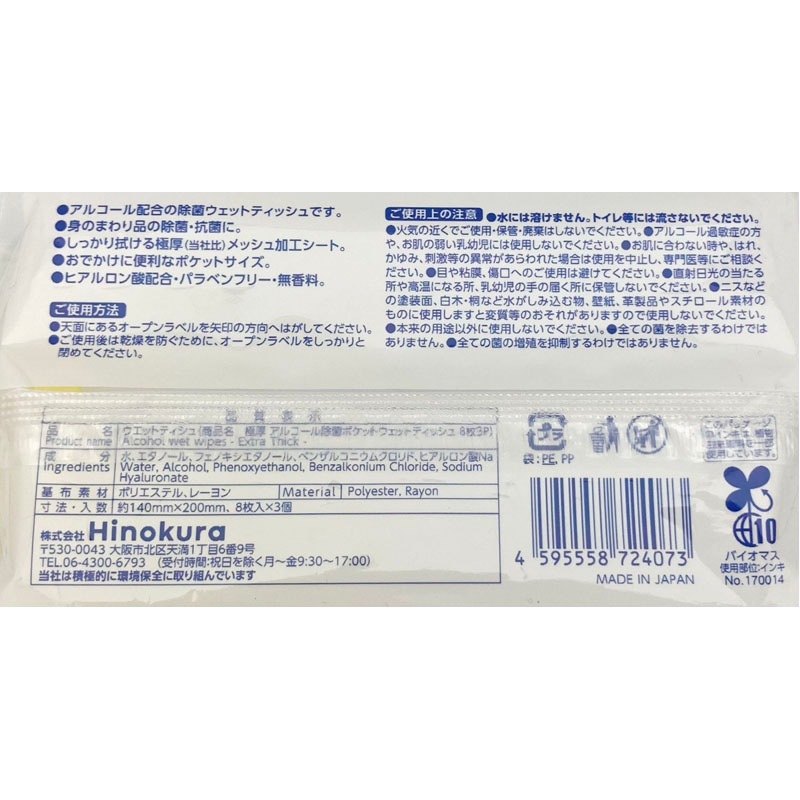 極厚アルコール除菌ポケット　８枚　３Ｐ