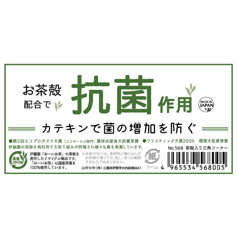 茶殻入り　三角コーナー