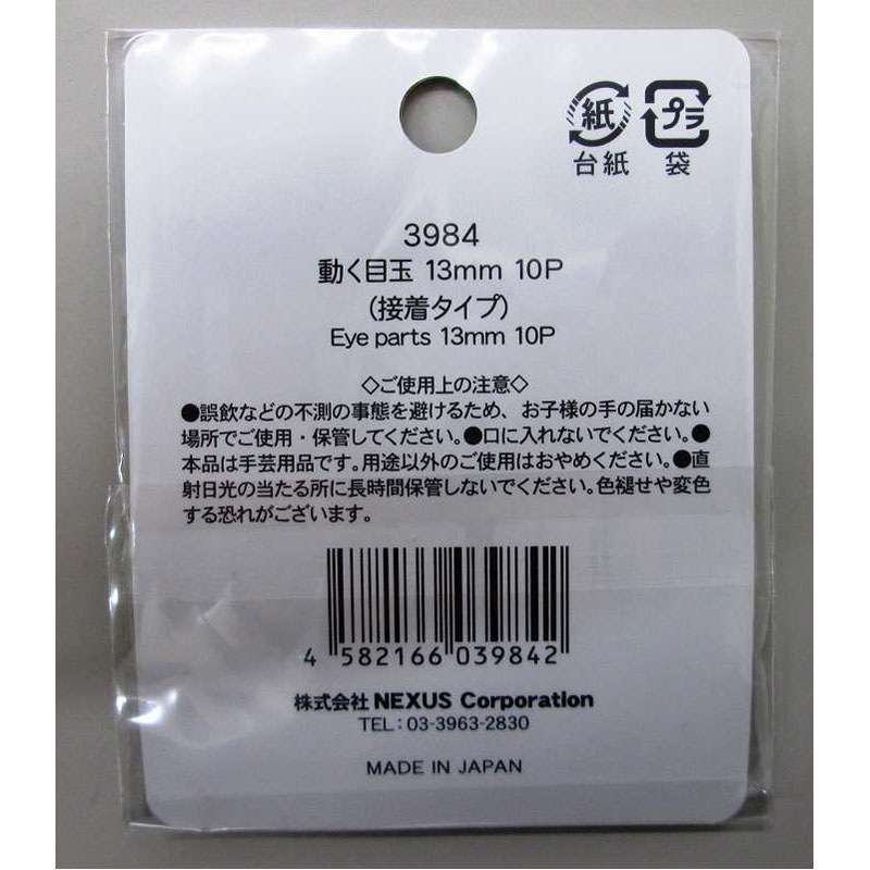 動く目玉１３ＭＭ１０Ｐ（接着タイプ）