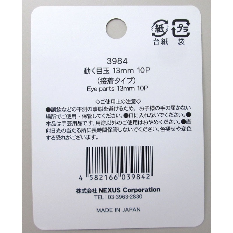 動く目玉１３ＭＭ１０Ｐ（接着タイプ）
