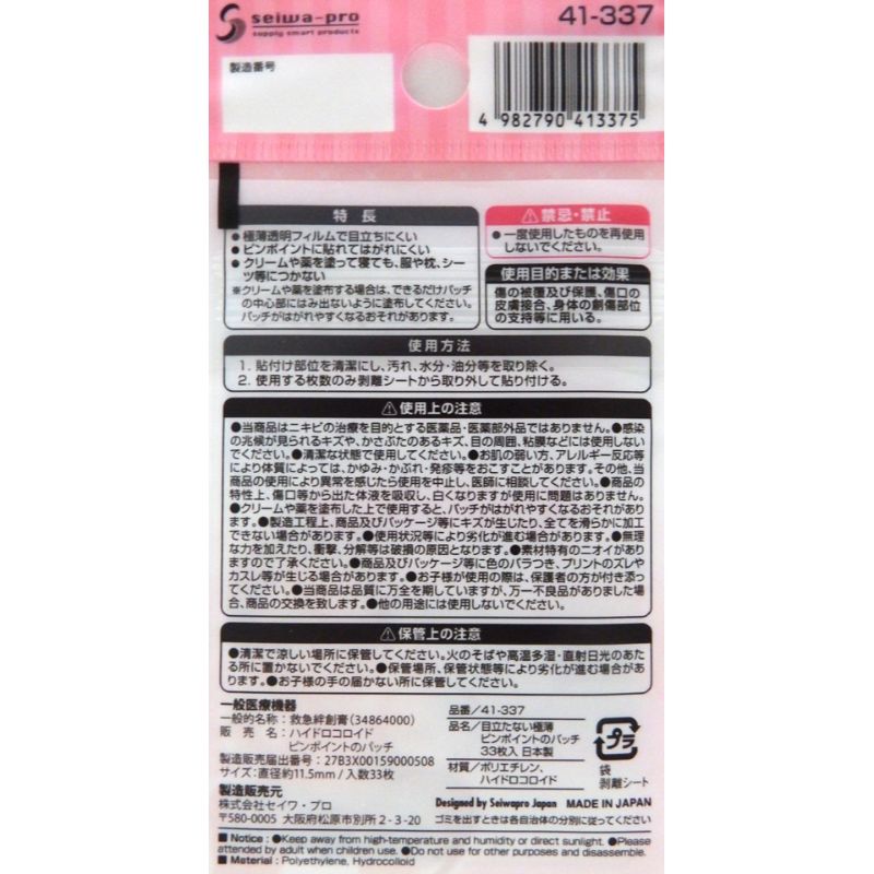 極薄ピンポイントのパッチ３３枚入　日本製