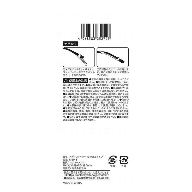 メガネストッパー　はめ込み