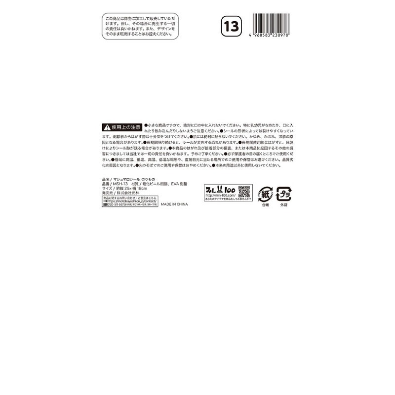 マシュマロシール　のりもの