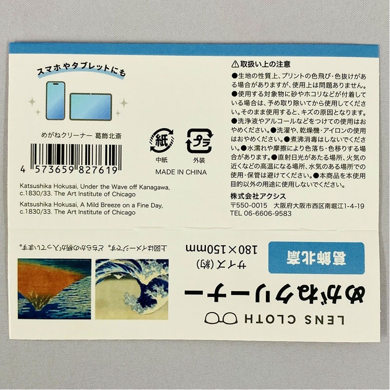 めがねクリーナー　葛飾北斎