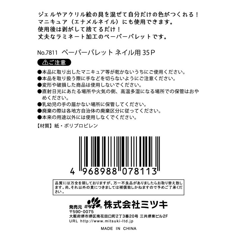 ペーパーパレット　ネイル用３５Ｐ