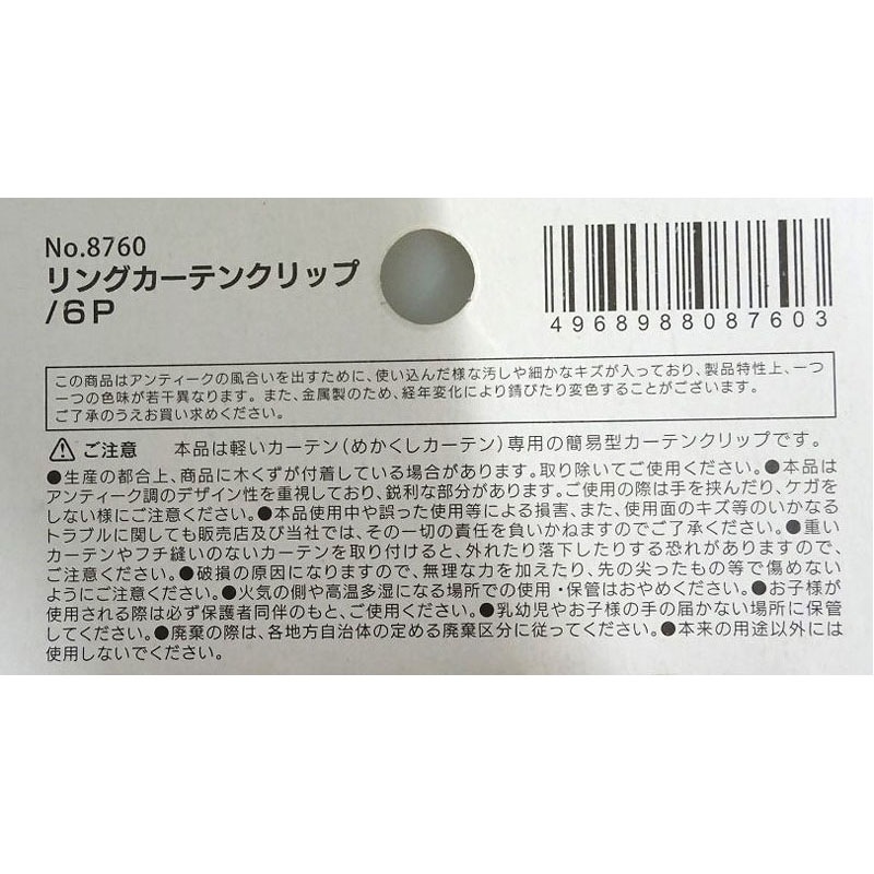 リングカーテンクリップ６Ｐ