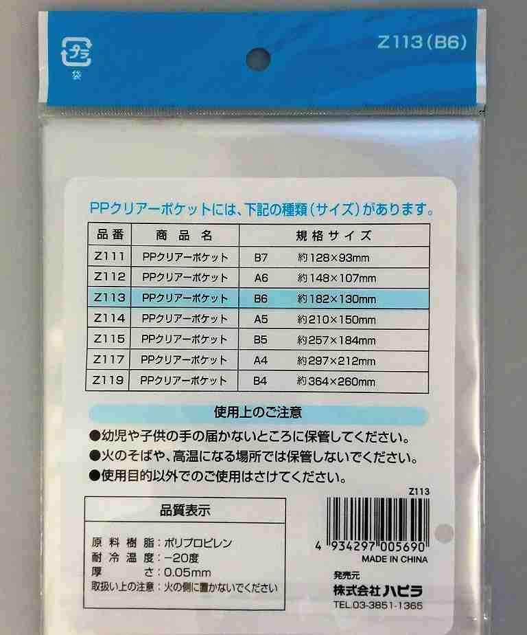 ＰＰクリアポケットＢ６　３０枚