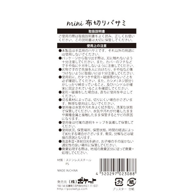 ミニ布切りばさみ