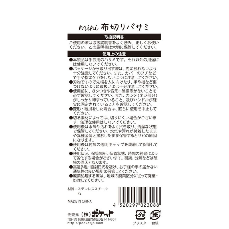 ミニ布切りばさみ