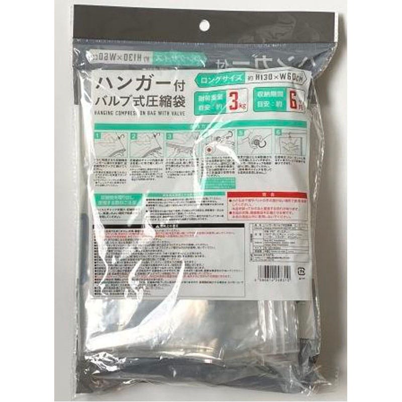 ハンガー付バルブ圧縮袋　ロング