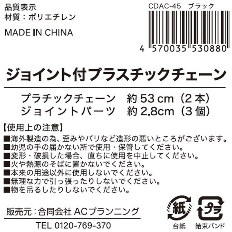 ジョイント付きプラチェーン太　黒