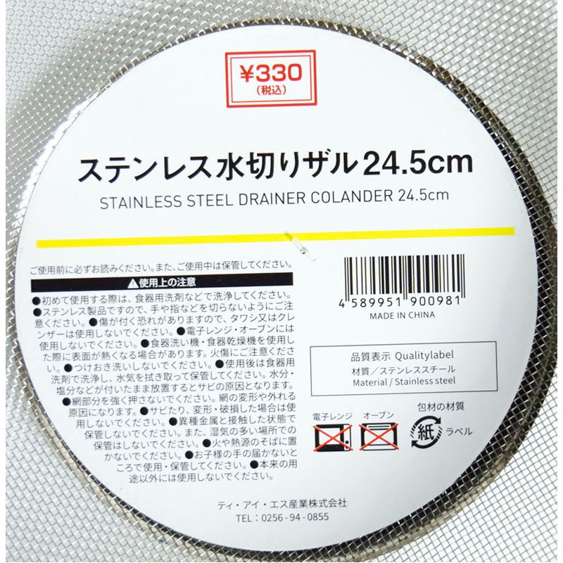 ステンレス水切りザル　２４．５ｃｍ