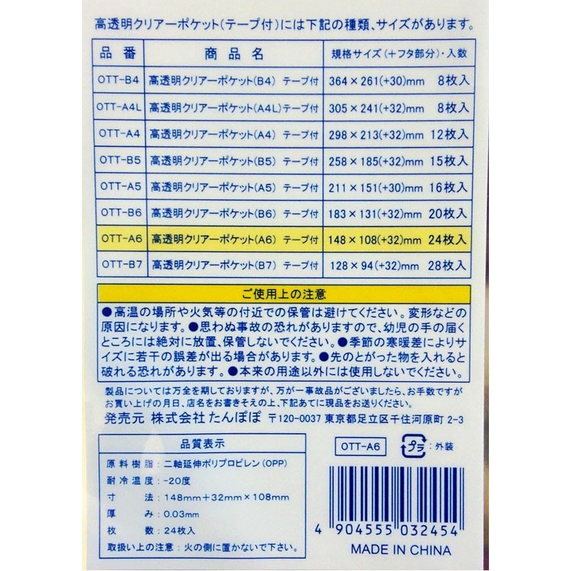 ＯＰＰクリアポケットテープ付きＡ６　２４