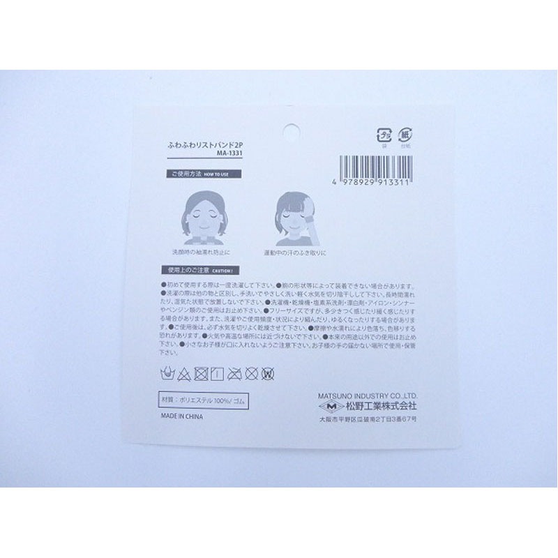 ふわふわリストバンド２Ｐ