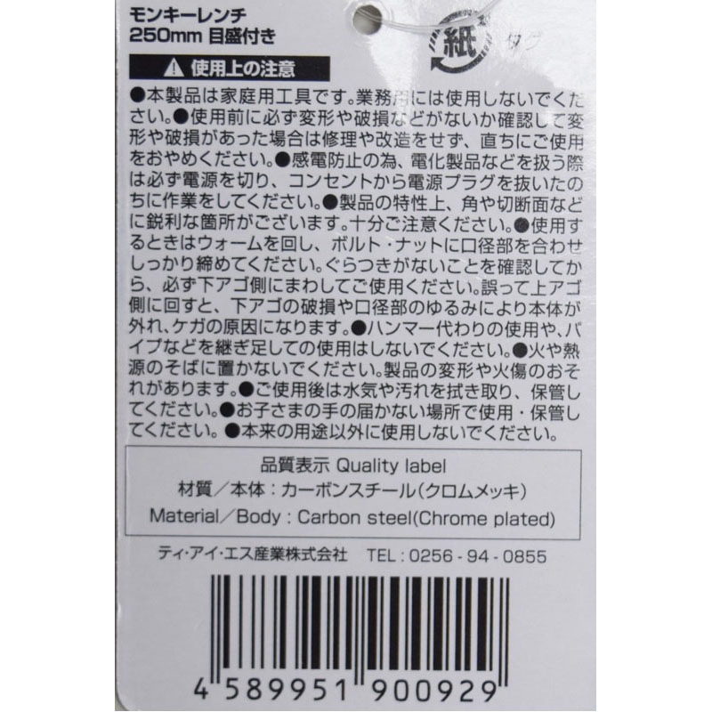 モンキーレンチ２５０ｍｍ目盛付き