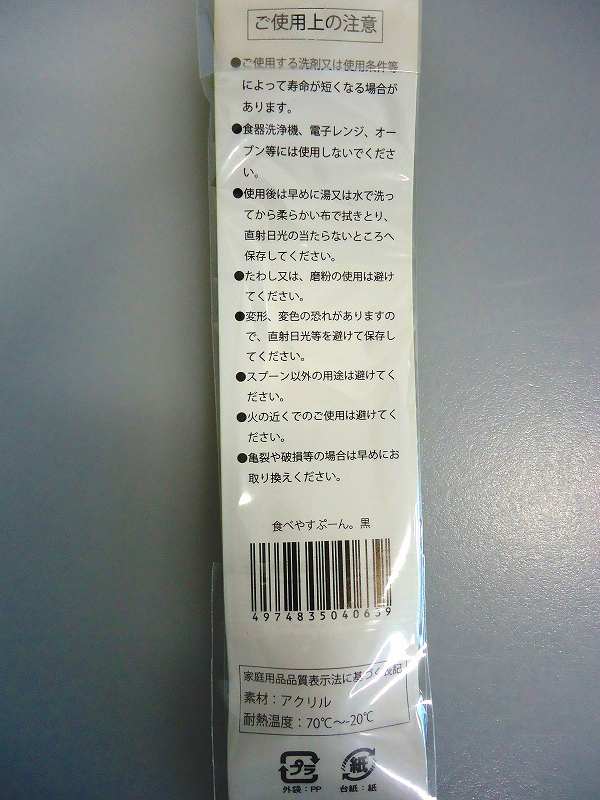 食べやすぷーん　黒