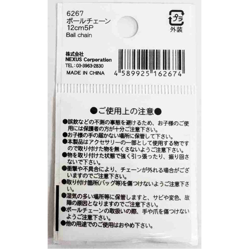 ボールチェーン１２ＣＭ　５Ｐ