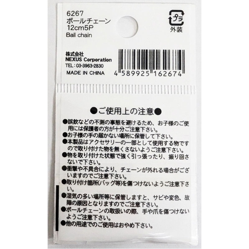 ボールチェーン１２ＣＭ　５Ｐ