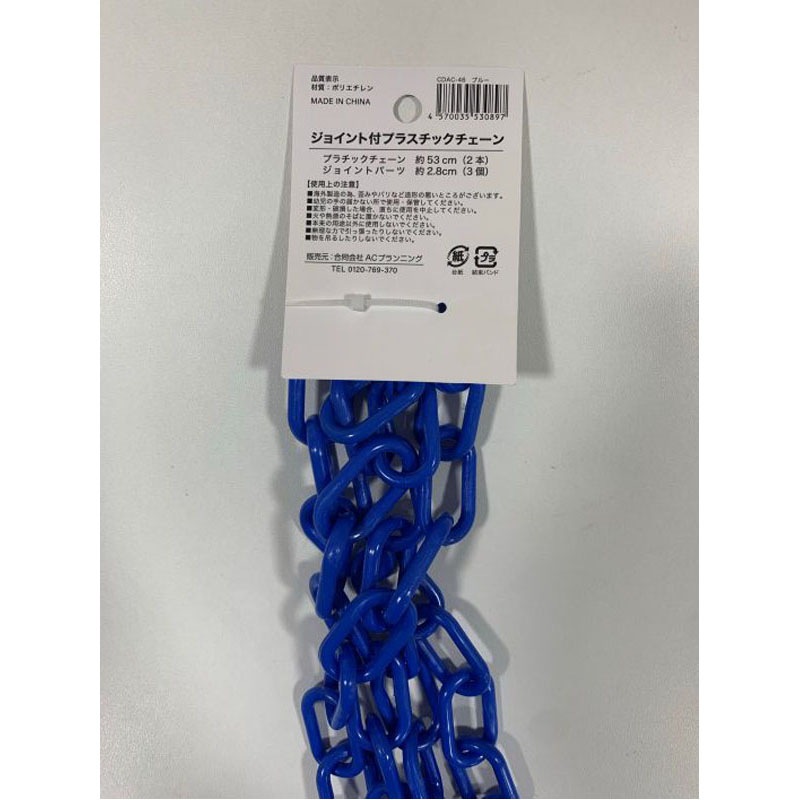 ジョイント付きプラチェーン太　青