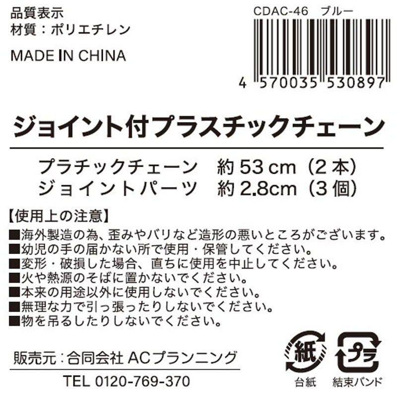 ジョイント付きプラチェーン太　青