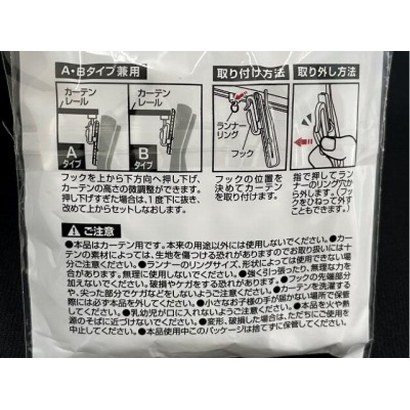 アジャスター式カーテンフック　８本