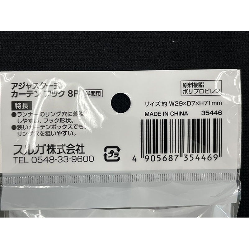 アジャスター式カーテンフック　８本
