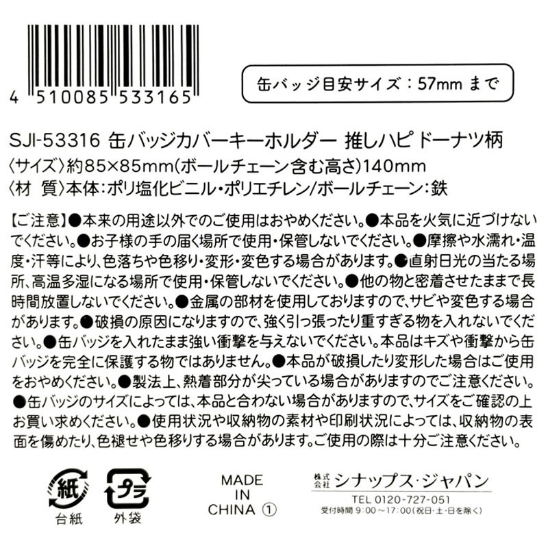 缶バッジキーホルダー　推しハピ　ドーナツ