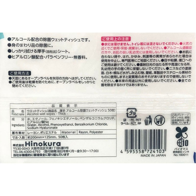 厚手アルコール除菌ウェット　５０枚