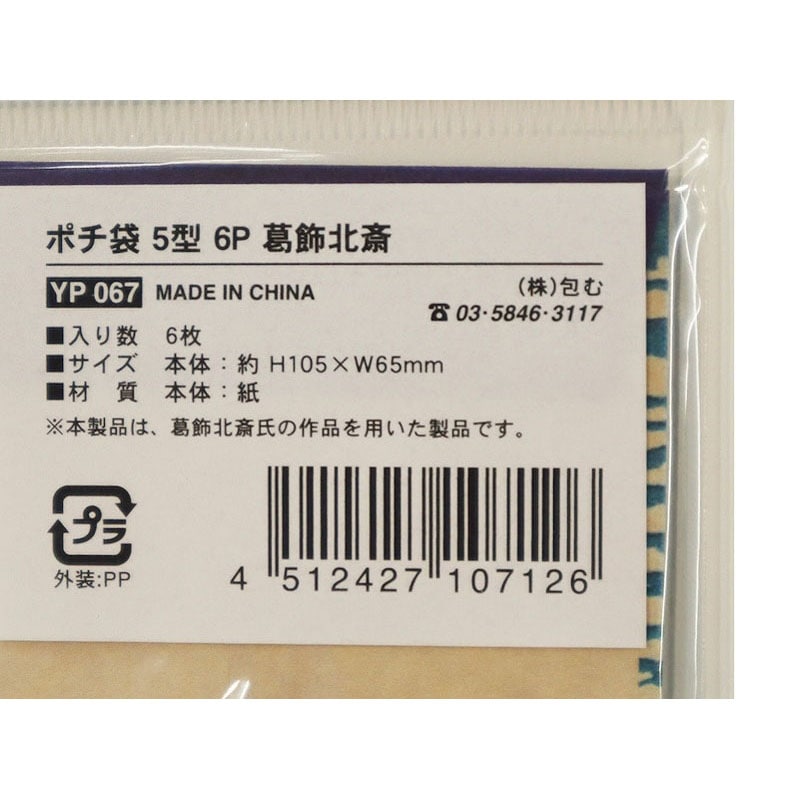 ポチ様★専用 ポチ袋 5型 6P 葛飾北斎【公式】≪1個からお届け≫Can☆Doネット