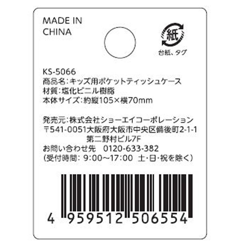 キッズ用ポケットティッシュケース