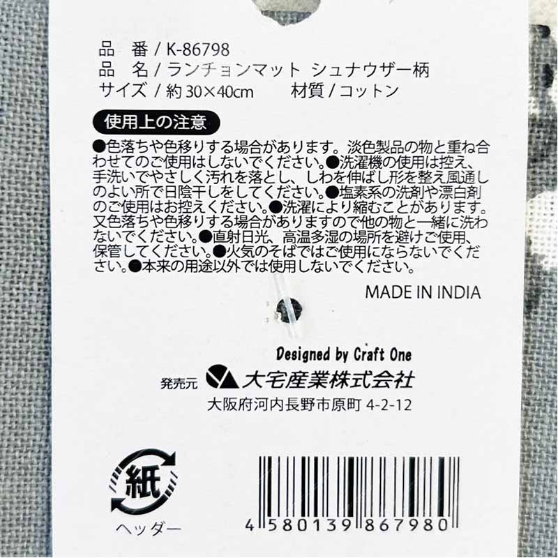 ランチョンマット　シュナウザー柄