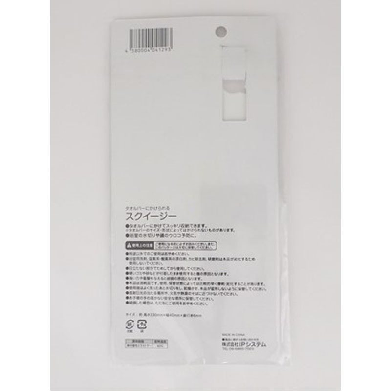 タオルバーにかけられるスクイージー