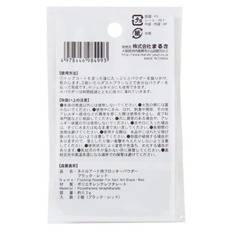 ネイルアートフロッキーパウダー　ＢＫ・ＲＤ