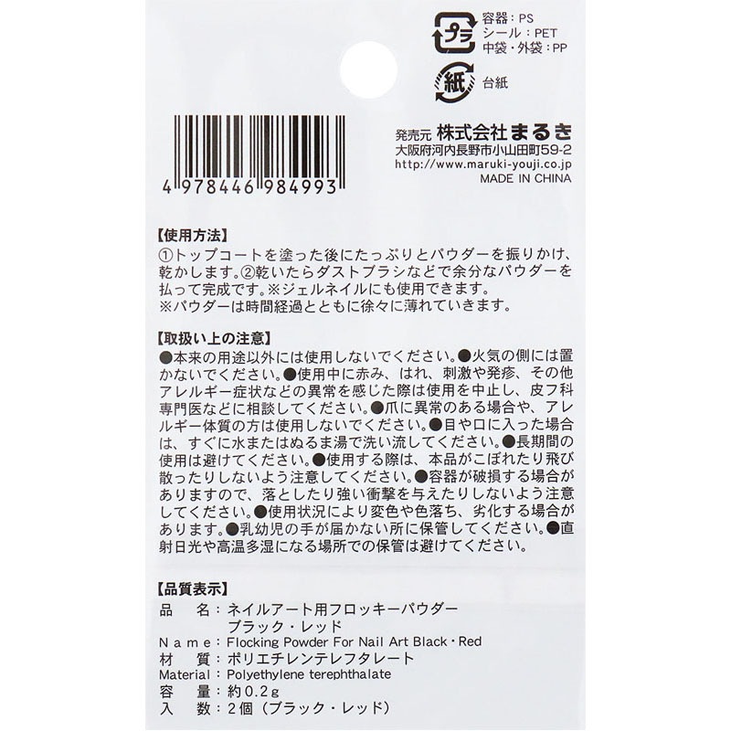 ネイルアートフロッキーパウダー　ＢＫ・ＲＤ