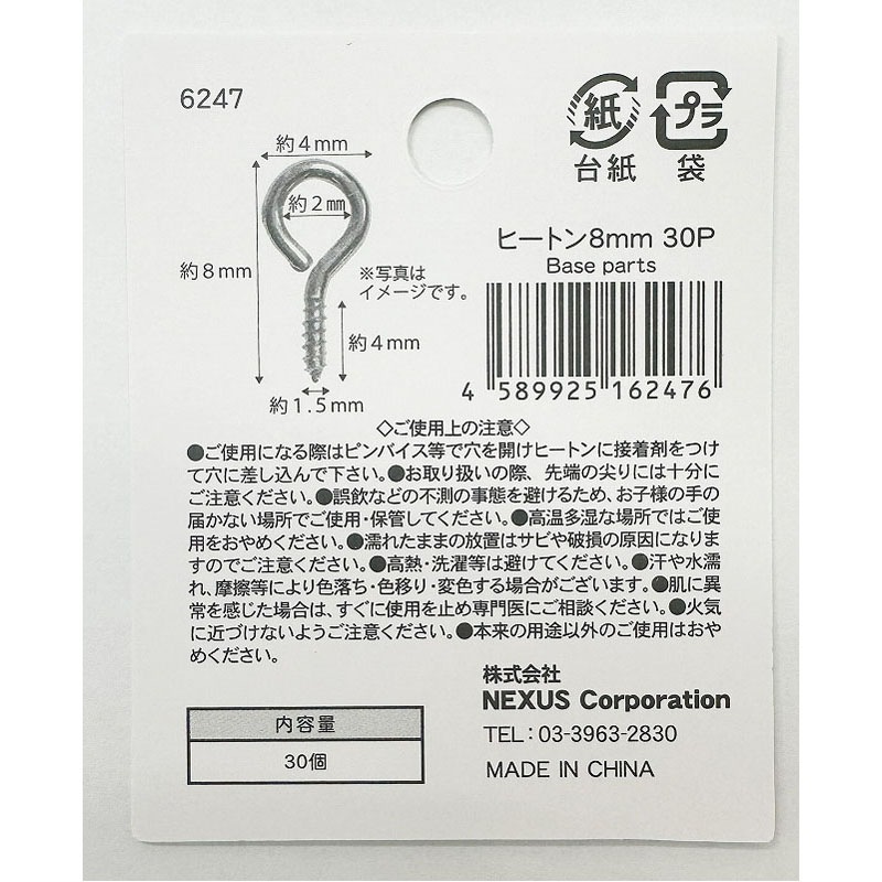 ヒートン　８ｍｍ　３０Ｐ