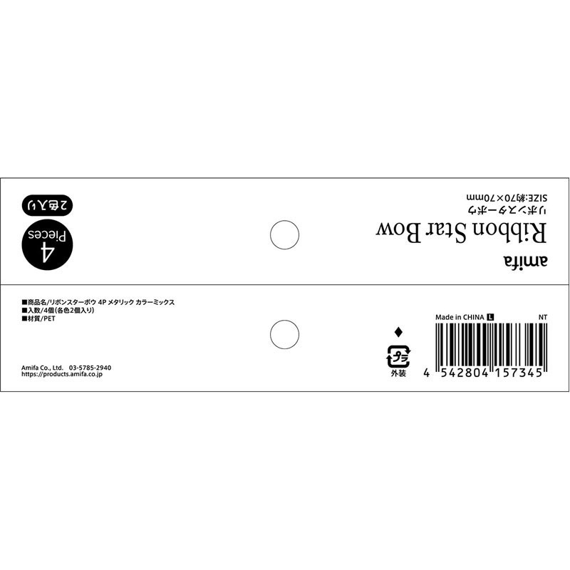 リボンボウ　Ｌ　４Ｐ　メタリックＭＩＸ