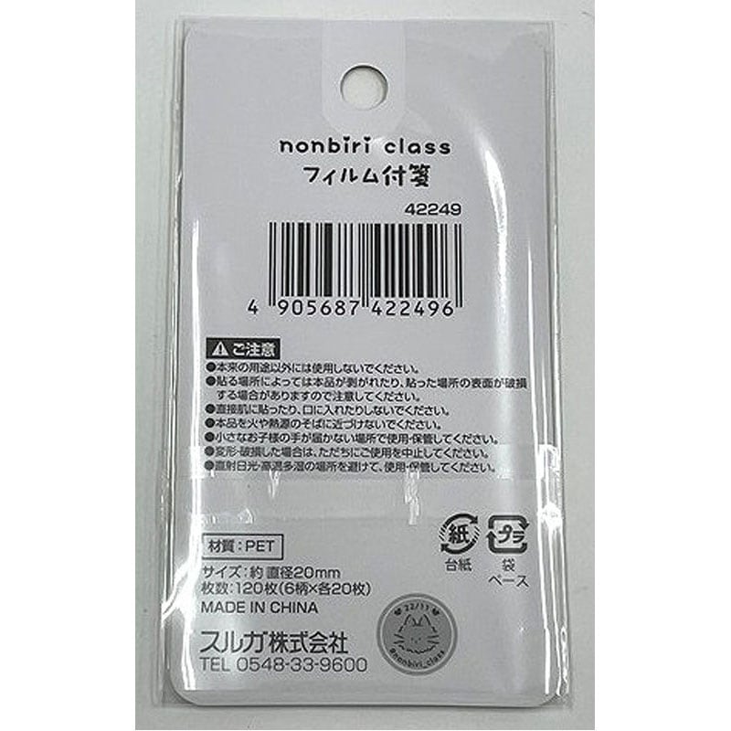 のんびりクラス　フィルム付箋　１２０枚