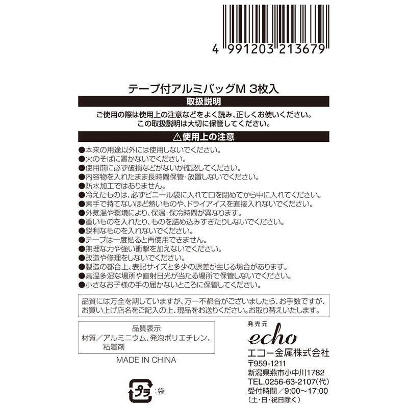 テープ付アルミバッグ　Ｍ　３枚入