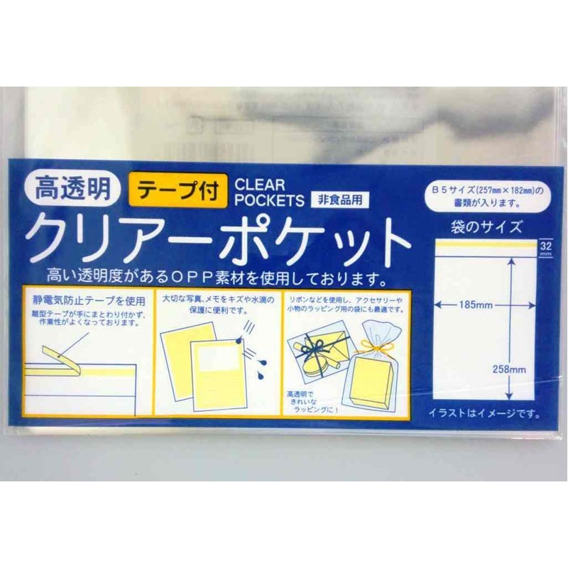 ＯＰＰクリアポケットテープ付きＢ５　１５