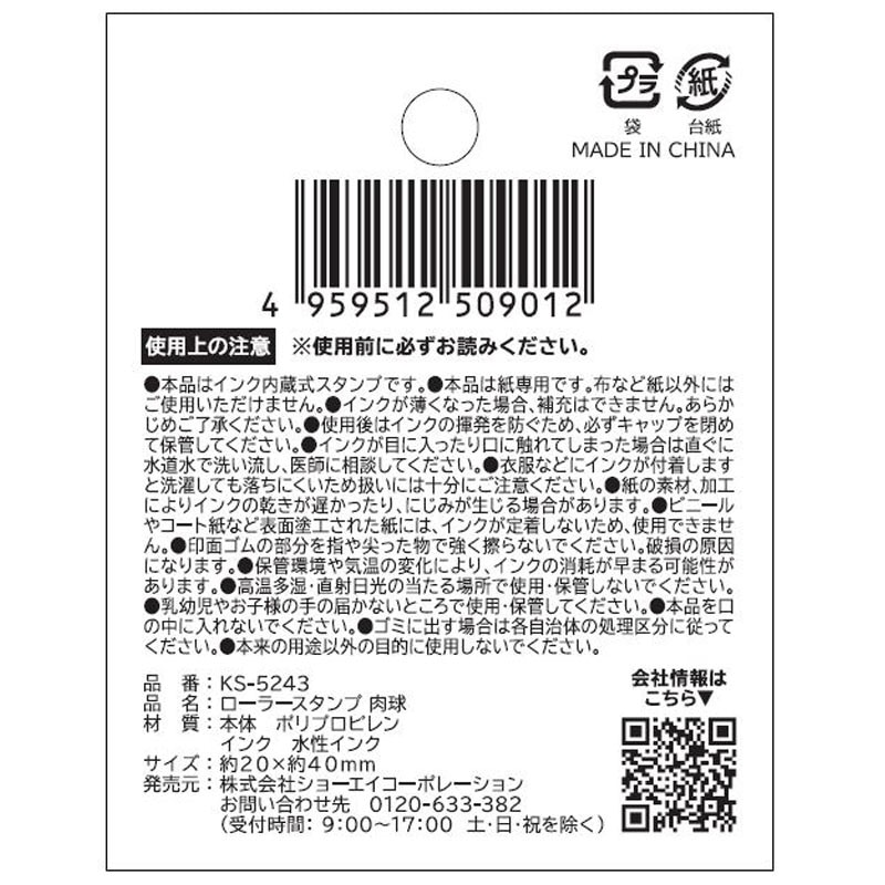 ローラースタンプ　肉球
