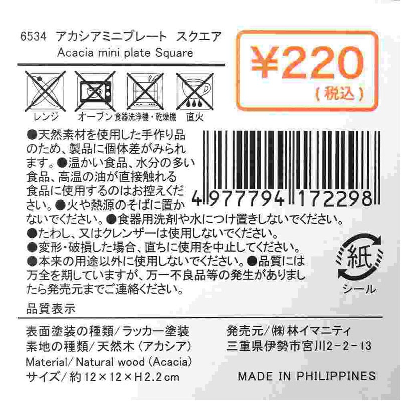 アカシアミニプレート スクエア【公式】≪1個からお届け≫Can