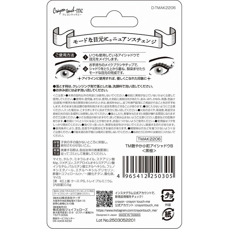 艶やか小町アイシャドゥ黒檀